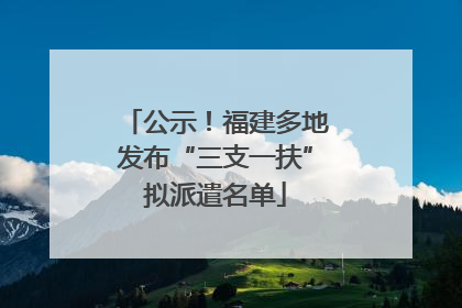 公示！福建多地发布“三支一扶”拟派遣名单