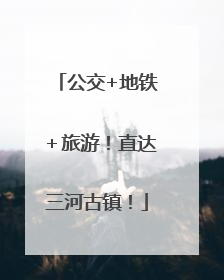 公交+地铁＋旅游！直达三河古镇！