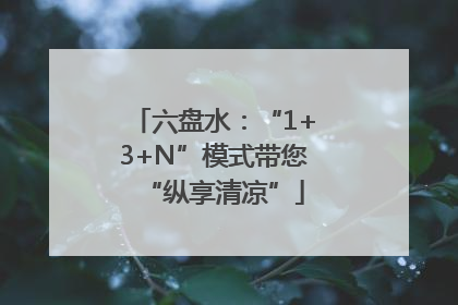 六盘水：“1+3+N”模式带您“纵享清凉”