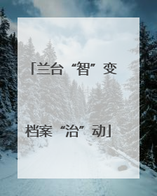 兰台“智”变 档案“治”动