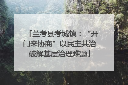 兰考县考城镇：“开门来协商”以民主共治破解基层治理难题
