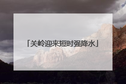 关岭迎来短时强降水
