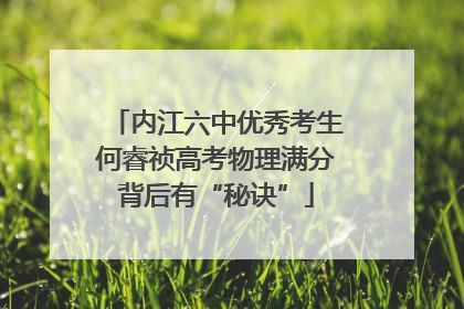 内江六中优秀考生何睿祯高考物理满分背后有“秘诀”