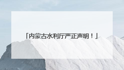 内蒙古水利厅严正声明！