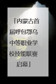 内蒙古首届呼包鄂乌中等职业学校技能联赛启幕