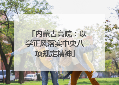 内蒙古高院：以学正风落实中央八项规定精神