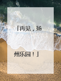 再见，扬州乐园！