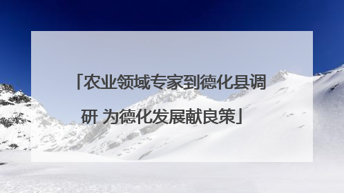 农业领域专家到德化县调研 为德化发展献良策