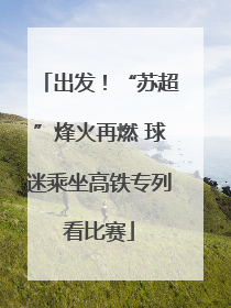 出发！“苏超”烽火再燃 球迷乘坐高铁专列看比赛