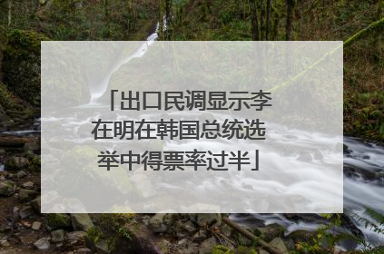 出口民调显示李在明在韩国总统选举中得票率过半