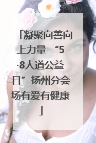 凝聚向善向上力量 “5·8人道公益日”扬州分会场有爱有健康