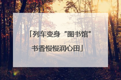 列车变身“图书馆” 书香慢慢润心田