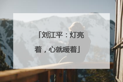 刘江平：灯亮着，心就暖着