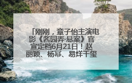 刚刚，章子怡主演电影《酱园弄·悬案》官宣定档6月21日！赵丽颖、杨幂、易烊千玺等角色海报曝光