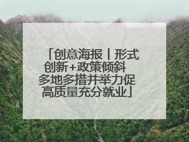 创意海报丨形式创新+政策倾斜 多地多措并举力促高质量充分就业
