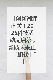 创新潮涌南关！2025科技活动周启幕，新质未来正“加载中”
