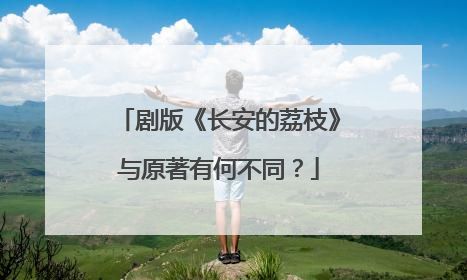 剧版《长安的荔枝》与原著有何不同？