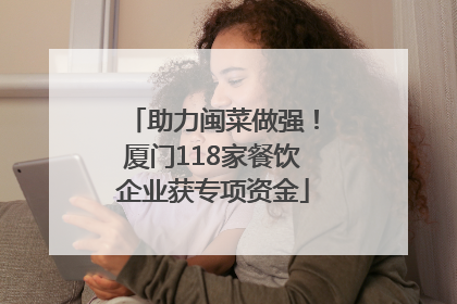 助力闽菜做强！厦门118家餐饮企业获专项资金