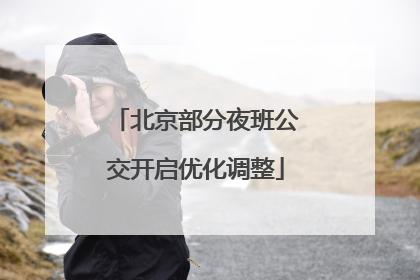 北京部分夜班公交开启优化调整