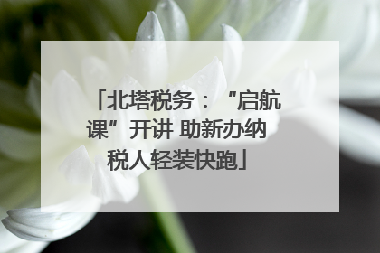 北塔税务：“启航课”开讲 助新办纳税人轻装快跑