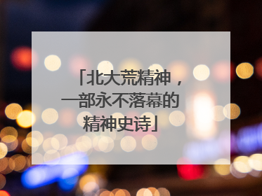 北大荒精神，一部永不落幕的精神史诗