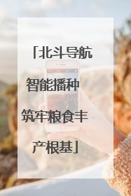 北斗导航智能播种 筑牢粮食丰产根基