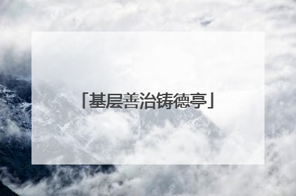 基层善治铸德亭