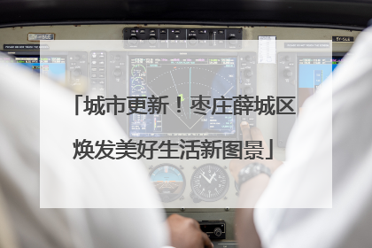 城市更新！枣庄薛城区焕发美好生活新图景