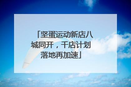 坚蛋运动新店八城同开，千店计划落地再加速