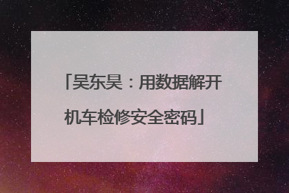 吴东昊：用数据解开机车检修安全密码