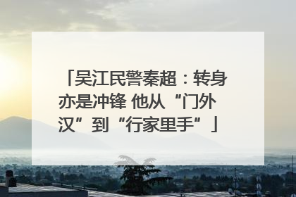 吴江民警秦超：转身亦是冲锋 他从“门外汉”到“行家里手”