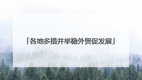 各地多措并举稳外贸促发展