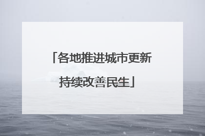 各地推进城市更新 持续改善民生