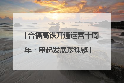 合福高铁开通运营十周年：串起发展珍珠链
