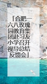 合肥一六八玫瑰园教育集团赴习友小学召开视导总结反馈会