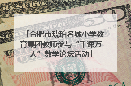 合肥市琥珀名城小学教育集团教师参与“千课万人”数学论坛活动