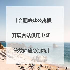 合肥房建公寓段开展客站供用电系统故障应急演练