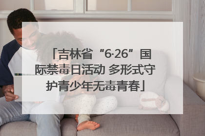 吉林省“6·26”国际禁毒日活动 多形式守护青少年无毒青春
