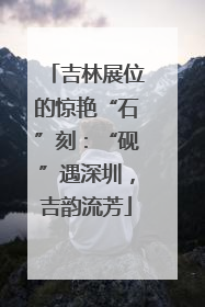 吉林展位的惊艳“石”刻：“砚”遇深圳，吉韵流芳