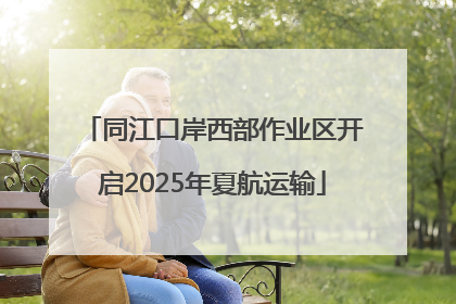 同江口岸西部作业区开启2025年夏航运输