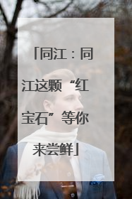 同江：同江这颗“红宝石”等你来尝鲜