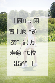 同江：闲置土地“逆袭”记 万寿菊“C位出道”
