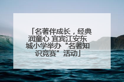 名著伴成长，经典润童心 宜宾江安东城小学举办“名著知识竞赛”活动