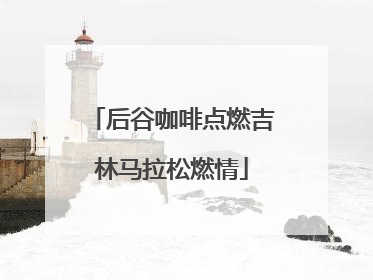 后谷咖啡点燃吉林马拉松燃情