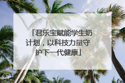 君乐宝赋能学生奶计划，以科技力量守护下一代健康
