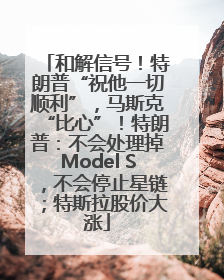 和解信号！特朗普“祝他一切顺利”，马斯克“比心”！特朗普：不会处理掉Model S，不会停止星链；特斯拉股价大涨