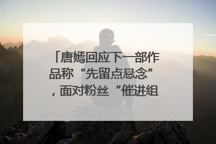 唐嫣回应下一部作品称“先留点悬念”，面对粉丝“催进组”表示理解