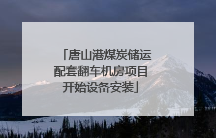 唐山港煤炭储运配套翻车机房项目开始设备安装