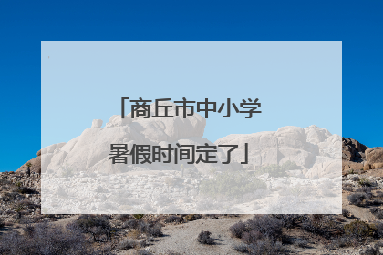 商丘市中小学暑假时间定了