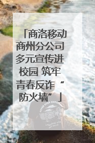 商洛移动商州分公司多元宣传进校园 筑牢青春反诈“防火墙”